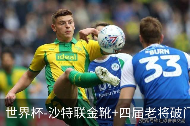 世界杯-沙特联金靴+四届老将破门 十人墨西哥2-0九人南非
